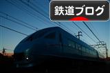 にほんブログ村 鉄道ブログ