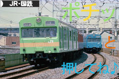 にほんブログ村 鉄道ブログ JR（・国鉄）へ