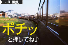 にほんブログ村 鉄道ブログ JR（・国鉄）へ