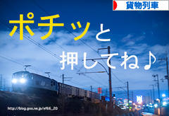 にほんブログ村 鉄道ブログ 貨物列車へ