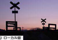 にほんブログ村 鉄道ブログ ローカル線へ