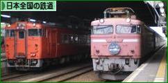 にほんブログ村 鉄道ブログ 日本全国の鉄道へ