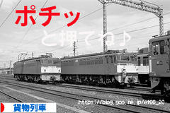 にほんブログ村 鉄道ブログ 貨物列車へ